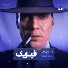 امتحان نهایی فیزیک پایه یازدهم